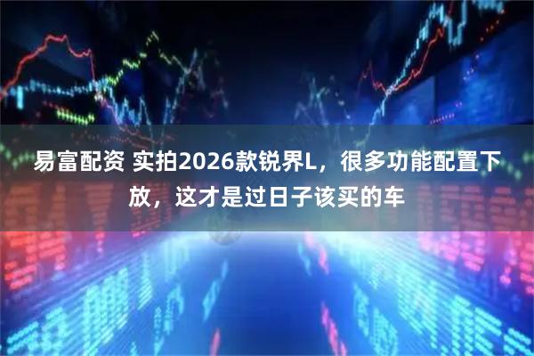 易富配资 实拍2026款锐界L，很多功能配置下放，这才是过日子该买的车