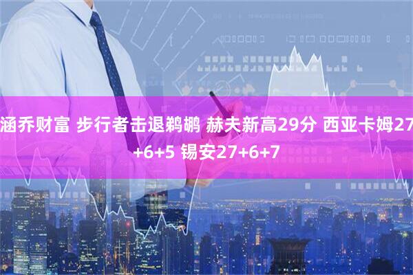 涵乔财富 步行者击退鹈鹕 赫夫新高29分 西亚卡姆27+6+5 锡安27+6+7