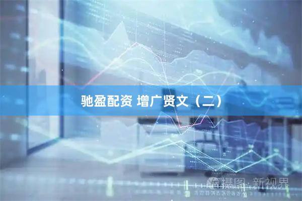 驰盈配资 增广贤文（二）